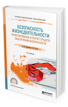 Обложка книги БЕЗОПАСНОСТЬ ЖИЗНЕДЕЯТЕЛЬНОСТИ: ПРОЕКТИРОВАНИЕ И РАСЧЕТ СРЕДСТВ ОБЕСПЕЧЕНИЯ БЕЗОПАСНОСТИ Курдюмов В. И., Зотов Б. И. Учебное пособие