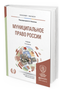 Обложка книги МУНИЦИПАЛЬНОЕ ПРАВО РОССИИ Кокотов А.Н. - Отв. ред. Учебник