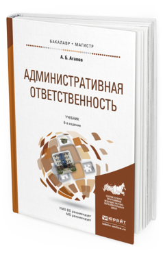 Обложка книги АДМИНИСТРАТИВНАЯ ОТВЕТСТВЕННОСТЬ Агапов А.Б. Учебник