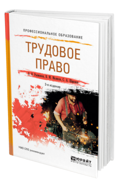 Обложка книги ТРУДОВОЕ ПРАВО Рыженков А. Я., Мелихов В. М., Шаронов С. А. Учебное пособие