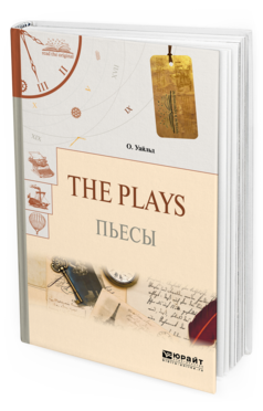 Обложка книги THE PLAYS. ПЬЕСЫ Уайльд О.. 