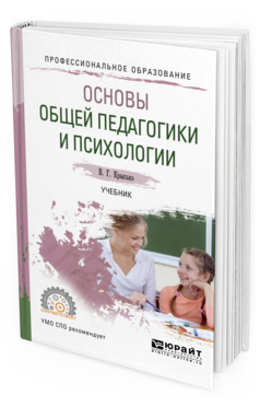 Обложка книги ОСНОВЫ ОБЩЕЙ ПЕДАГОГИКИ И ПСИХОЛОГИИ Крысько В.Г. Учебник