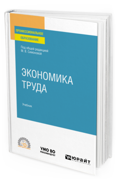 Обложка книги ЭКОНОМИКА ТРУДА Под общ. ред. Симоновой М.В. Учебник
