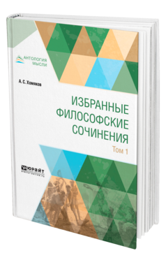 Обложка книги ИЗБРАННЫЕ ФИЛОСОФСКИЕ СОЧИНЕНИЯ В 2 Т. ТОМ 1 Хомяков А. С. 