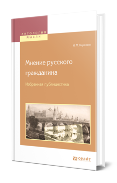 Обложка книги МНЕНИЕ РУССКОГО ГРАЖДАНИНА. ИЗБРАННАЯ ПУБЛИЦИСТИКА Карамзин Н. М. 