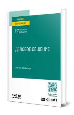 Деловое общение, купить, продажа, заказать