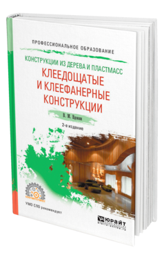 Обложка книги КОНСТРУКЦИИ ИЗ ДЕРЕВА И ПЛАСТМАСС. КЛЕЕДОЩАТЫЕ И КЛЕЕФАНЕРНЫЕ КОНСТРУКЦИИ Вдовин В. М. Учебное пособие