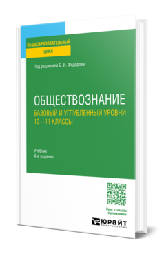 Обществознание. Базовый и углубленный уровни: 10—11 классы, купить, продажа, заказать