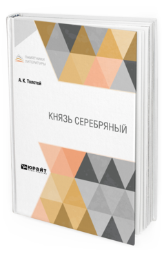 Обложка книги КНЯЗЬ СЕРЕБРЯНЫЙ Толстой А. К. 