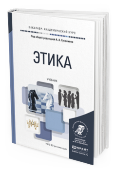 Обложка книги ЭТИКА Гусейнов А.А. - Отв. ред. Учебник