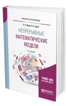 Обложка книги НЕПРЕРЫВНЫЕ МАТЕМАТИЧЕСКИЕ МОДЕЛИ Орел Е. Н., Орел О. Е. Учебное пособие