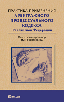 Обложка книги ПРАКТИКА ПРИМЕНЕНИЯ АРБИТРАЖНОГО ПРОЦЕССУАЛЬНОГО КОДЕКСА РФ Абознова О.В., Беляева Н.Г., Куликова М.А., Куриче Практическое пособие