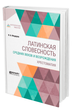 Обложка книги ЛАТИНСКАЯ СЛОВЕСНОСТЬ СРЕДНИХ ВЕКОВ И ВОЗРОЖДЕНИЯ. ХРЕСТОМАТИЯ Федоров Н. А. 