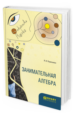 Обложка книги ЗАНИМАТЕЛЬНАЯ АЛГЕБРА Перельман Я. И. 