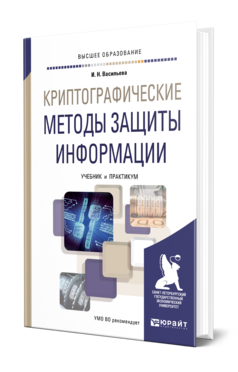 Обложка книги КРИПТОГРАФИЧЕСКИЕ МЕТОДЫ ЗАЩИТЫ ИНФОРМАЦИИ Васильева И. Н. Учебник и практикум