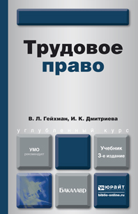 Обложка книги ТРУДОВОЕ ПРАВО Гейхман В.Л., Дмитриева И.К. Учебник для вузов