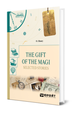 Обложка книги THE GIFT OF THE MAGI. SELECTED STORIES. ДАРЫ ВОЛХВОВ. ИЗБРАННЫЕ РАССКАЗЫ О Генри -. 