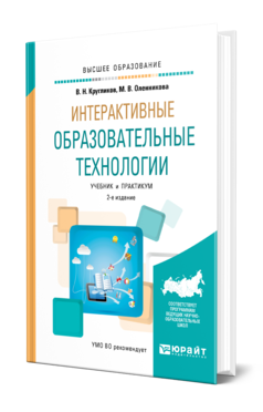 Обложка книги ИНТЕРАКТИВНЫЕ ОБРАЗОВАТЕЛЬНЫЕ ТЕХНОЛОГИИ Кругликов В. Н., Оленникова М. В. Учебник и практикум