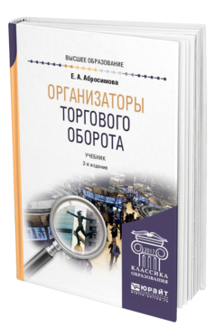Обложка книги ОРГАНИЗАТОРЫ ТОРГОВОГО ОБОРОТА Абросимова Е. А. Учебник
