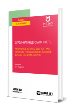 Обложка книги СЕРДЕЧНАЯ НЕДОСТАТОЧНОСТЬ: АКТУАЛЬНЫЕ ВОПРОСЫ ДИАГНОСТИКИ, ЛЕЧЕНИЯ И ПРОФИЛАКТИКИ С ПОЗИЦИЙ ДОКАЗАТЕЛЬНОЙ МЕДИЦИНЫ Под ред. Лариной В.Н. Учебник