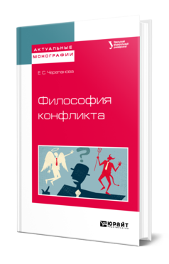 Обложка книги ФИЛОСОФИЯ КОНФЛИКТА Черепанова Е. С. Учебное пособие