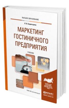 Обложка книги МАРКЕТИНГ ГОСТИНИЧНОГО ПРЕДПРИЯТИЯ Баумгартен Л. В. Учебник