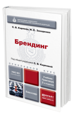 Обложка книги БРЕНДИНГ Карпова С.В., Захаренко И.К. Учебник и практикум