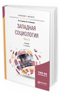 Обложка книги ЗАПАДНАЯ СОЦИОЛОГИЯ В 2 Ч. ЧАСТЬ 2 Громов И. А., Семенов В. А. Учебник