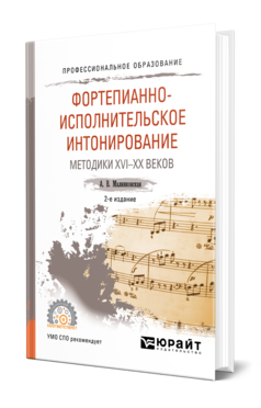 Обложка книги ФОРТЕПИАННО-ИСПОЛНИТЕЛЬСКОЕ ИНТОНИРОВАНИЕ. МЕТОДИКИ XVI-XX ВЕКОВ Малинковская А. В. Учебник