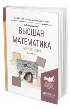Обложка книги ВЫСШАЯ МАТЕМАТИКА. СБОРНИК ЗАДАЧ Дорофеева А.В. Учебно-практическое пособие