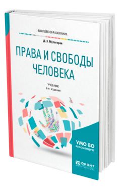 Обложка книги ПРАВА И СВОБОДЫ ЧЕЛОВЕКА Мутагиров Д. З. Учебник