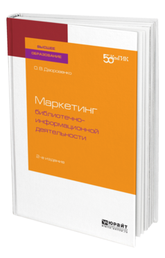 Обложка книги МАРКЕТИНГ БИБЛИОТЕЧНО-ИНФОРМАЦИОННОЙ ДЕЯТЕЛЬНОСТИ Дворовенко О. В. Учебное пособие