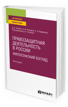 Обложка книги ПРАВОЗАЩИТНАЯ ДЕЯТЕЛЬНОСТЬ В РОССИИ: ФИЛОСОФСКИЙ ВЗГЛЯД Нечевин Д. К., Колодкин Л. М., Кирдяшова Е. В. ; Под ред. Нечевина Д.К. Монография