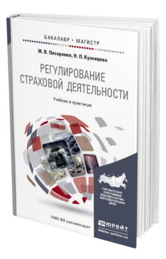 Обложка книги РЕГУЛИРОВАНИЕ СТРАХОВОЙ ДЕЯТЕЛЬНОСТИ Писаренко Ж.В., Кузнецова Н.П. Учебник и практикум