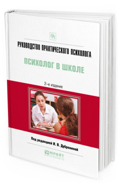 Обложка книги РУКОВОДСТВО ПРАКТИЧЕСКОГО ПСИХОЛОГА. ПСИХОЛОГ В ШКОЛЕ Дубровина И.В. - под ред. Практическое пособие