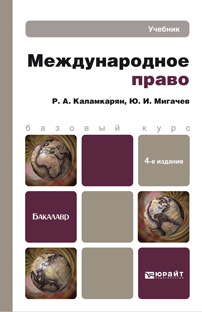 Обложка книги МЕЖДУНАРОДНОЕ ПРАВО Каламкарян Р.А., Мигачев Ю.И. Учебник для бакалавров