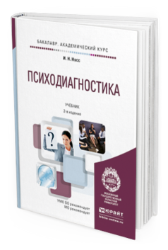 Обложка книги ПСИХОДИАГНОСТИКА Носс И.Н. Учебник