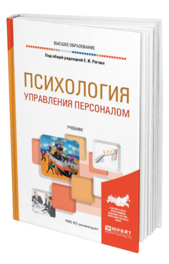 Обложка книги ПСИХОЛОГИЯ УПРАВЛЕНИЯ ПЕРСОНАЛОМ Под общ. ред. Рогова Е.И. Учебник