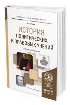 Обложка книги ИСТОРИЯ ПОЛИТИЧЕСКИХ И ПРАВОВЫХ УЧЕНИЙ Земцов Б.Н. Учебник и практикум