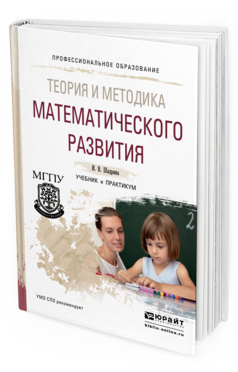 Обложка книги ТЕОРИЯ И МЕТОДИКА МАТЕМАТИЧЕСКОГО РАЗВИТИЯ Шадрина И.В. Учебник и практикум
