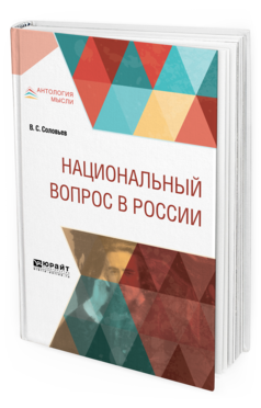 Обложка книги НАЦИОНАЛЬНЫЙ ВОПРОС В РОССИИ Соловьев В. С. 