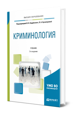 Обложка книги КРИМИНОЛОГИЯ Под ред. Авдийского В.И., Букалеровой Л. А. Учебник