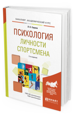 Обложка книги ПСИХОЛОГИЯ ЛИЧНОСТИ СПОРТСМЕНА Серова Л.К. Учебное пособие