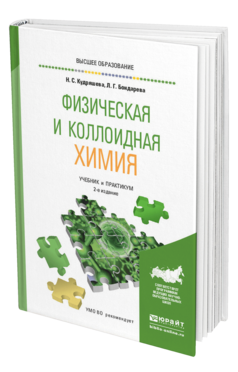 Обложка книги ФИЗИЧЕСКАЯ И КОЛЛОИДНАЯ ХИМИЯ Кудряшева Н. С., Бондарева Л. Г. Учебник и практикум