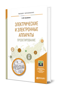 Обложка книги ЭЛЕКТРИЧЕСКИЕ И ЭЛЕКТРОННЫЕ АППАРАТЫ. ПРОЕКТИРОВАНИЕ Сипайлова Н. Ю. Учебное пособие