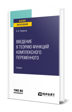 Обложка книги ВВЕДЕНИЕ В ТЕОРИЮ ФУНКЦИЙ КОМПЛЕКСНОГО ПЕРЕМЕННОГО Привалов И. И. Учебник