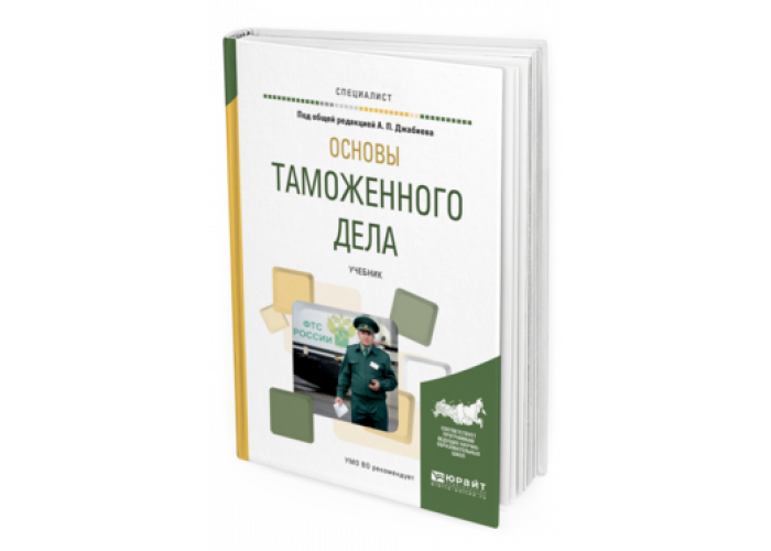 Издательства россии учебники для вузов. Основы таможенного дела. Учебник по основам таможенного дела. Основы таможенного дела учебник. Учебники по таможенным процедурам.