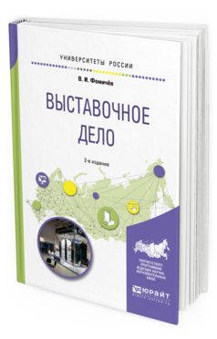 Обложка книги ВЫСТАВОЧНОЕ ДЕЛО Фомичев В.И. Учебное пособие
