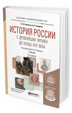 Обложка книги ИСТОРИЯ РОССИИ С ДРЕВНЕЙШИХ ВРЕМЕН ДО КОНЦА XVII ВЕКА (С КАРТАМИ) Павленко Н. И., Андреев И. Л. ; Под ред. Павленко Н.И. Учебник