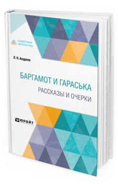 Обложка книги БАРГАМОТ И ГАРАСЬКА. РАССКАЗЫ И ОЧЕРКИ Андреев Л. Н. 